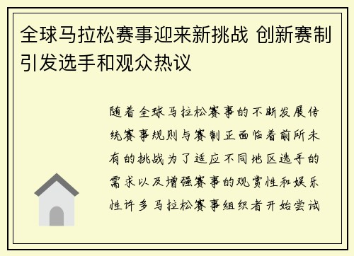 全球马拉松赛事迎来新挑战 创新赛制引发选手和观众热议