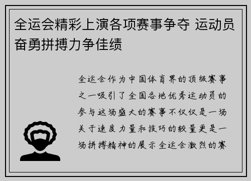 全运会精彩上演各项赛事争夺 运动员奋勇拼搏力争佳绩