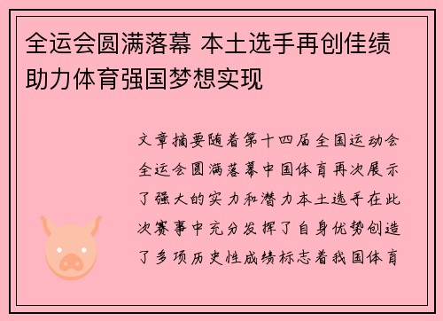 全运会圆满落幕 本土选手再创佳绩 助力体育强国梦想实现