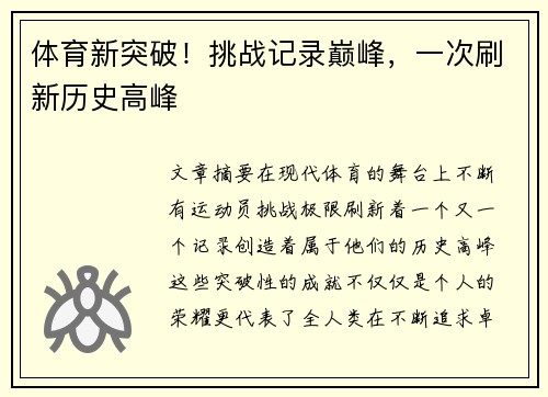 体育新突破！挑战记录巅峰，一次刷新历史高峰