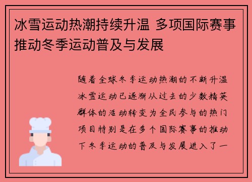 冰雪运动热潮持续升温 多项国际赛事推动冬季运动普及与发展