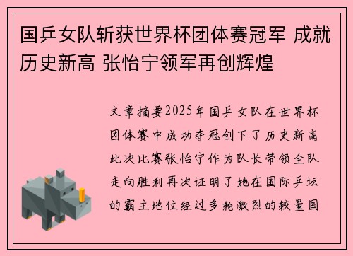国乒女队斩获世界杯团体赛冠军 成就历史新高 张怡宁领军再创辉煌