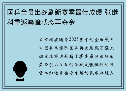 国乒全员出战刷新赛季最佳成绩 张继科重返巅峰状态再夺金