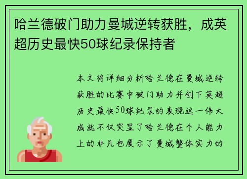 哈兰德破门助力曼城逆转获胜，成英超历史最快50球纪录保持者