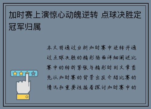 加时赛上演惊心动魄逆转 点球决胜定冠军归属