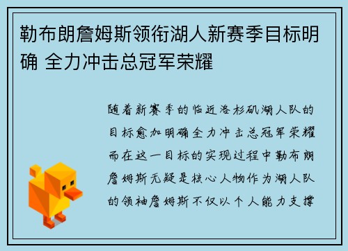 勒布朗詹姆斯领衔湖人新赛季目标明确 全力冲击总冠军荣耀