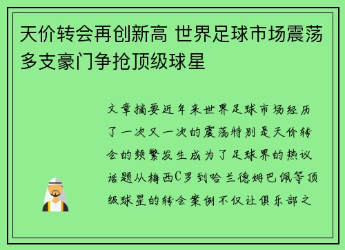 天价转会再创新高 世界足球市场震荡多支豪门争抢顶级球星