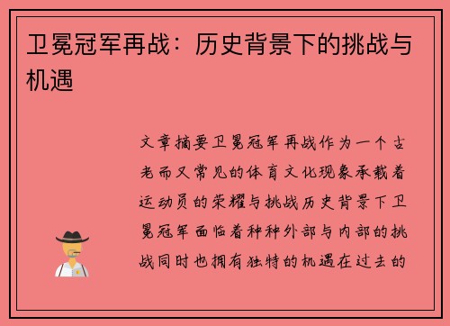 卫冕冠军再战：历史背景下的挑战与机遇