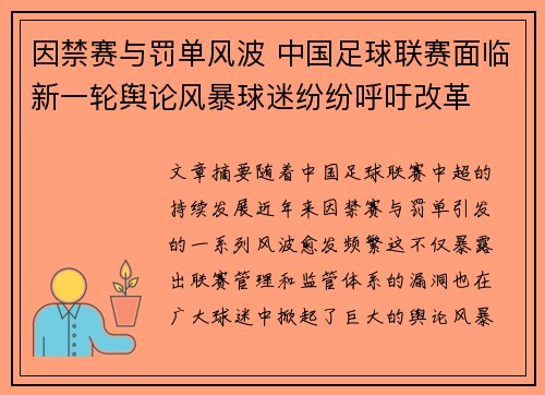 因禁赛与罚单风波 中国足球联赛面临新一轮舆论风暴球迷纷纷呼吁改革