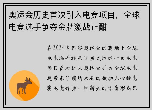 奥运会历史首次引入电竞项目，全球电竞选手争夺金牌激战正酣
