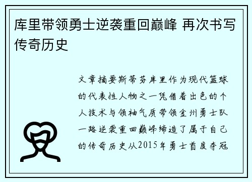 库里带领勇士逆袭重回巅峰 再次书写传奇历史