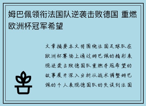 姆巴佩领衔法国队逆袭击败德国 重燃欧洲杯冠军希望