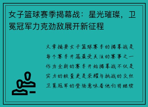 女子篮球赛季揭幕战：星光璀璨，卫冕冠军力克劲敌展开新征程