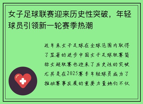 女子足球联赛迎来历史性突破，年轻球员引领新一轮赛季热潮