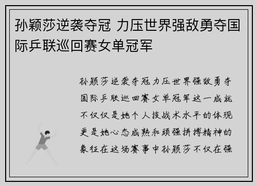 孙颖莎逆袭夺冠 力压世界强敌勇夺国际乒联巡回赛女单冠军