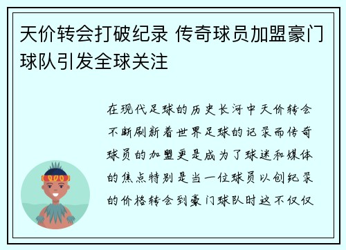 天价转会打破纪录 传奇球员加盟豪门球队引发全球关注