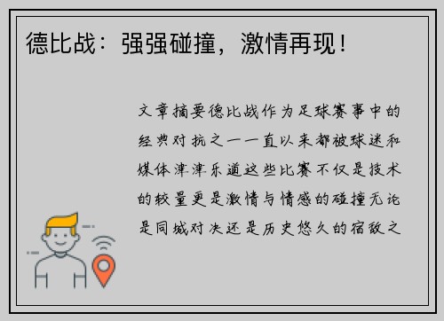 德比战：强强碰撞，激情再现！