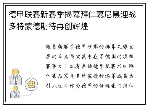 德甲联赛新赛季揭幕拜仁慕尼黑迎战多特蒙德期待再创辉煌