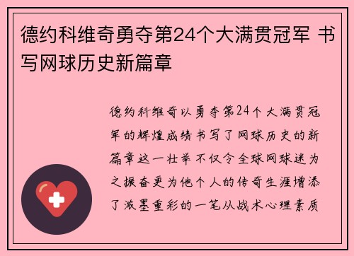 德约科维奇勇夺第24个大满贯冠军 书写网球历史新篇章