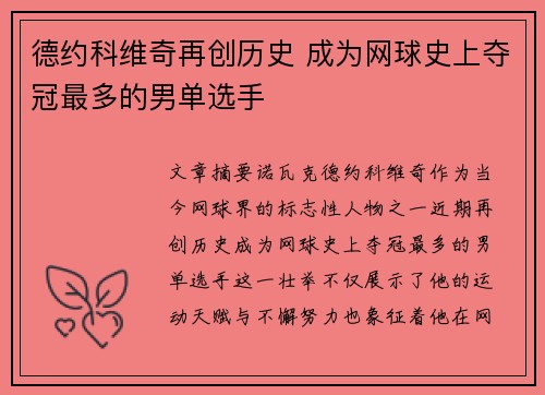 德约科维奇再创历史 成为网球史上夺冠最多的男单选手