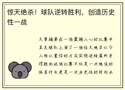 惊天绝杀！球队逆转胜利，创造历史性一战
