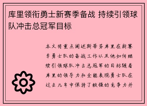 库里领衔勇士新赛季备战 持续引领球队冲击总冠军目标