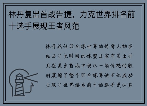林丹复出首战告捷，力克世界排名前十选手展现王者风范