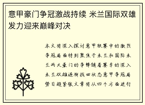 意甲豪门争冠激战持续 米兰国际双雄发力迎来巅峰对决
