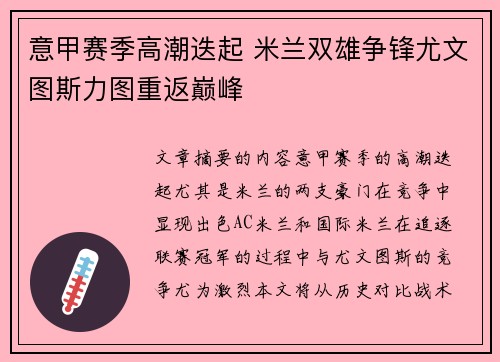 意甲赛季高潮迭起 米兰双雄争锋尤文图斯力图重返巅峰