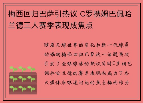 梅西回归巴萨引热议 C罗携姆巴佩哈兰德三人赛季表现成焦点