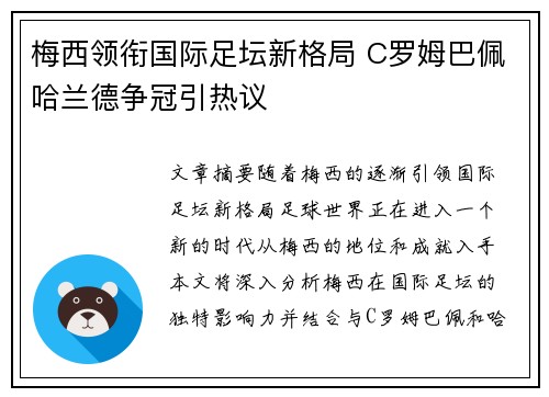 梅西领衔国际足坛新格局 C罗姆巴佩哈兰德争冠引热议