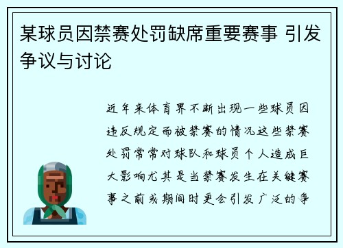 某球员因禁赛处罚缺席重要赛事 引发争议与讨论