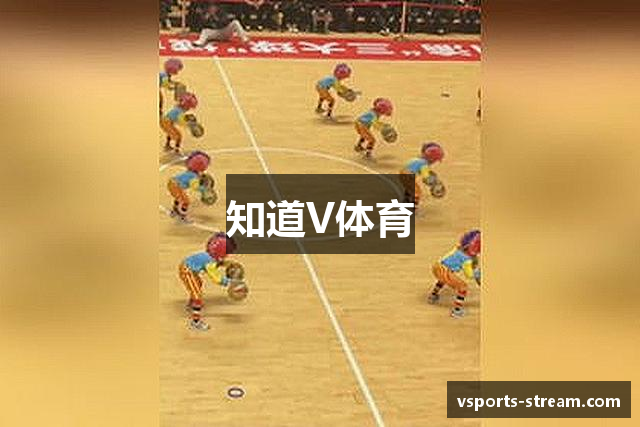 知道V体育